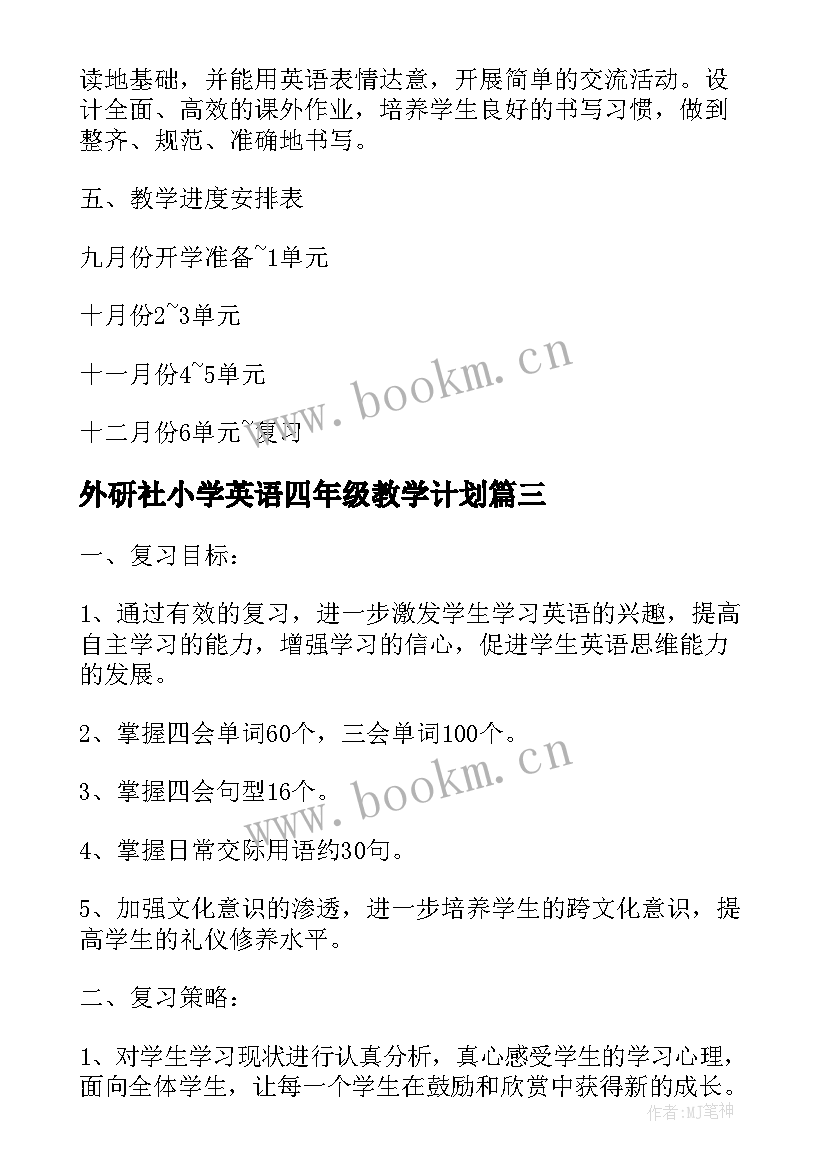 2023年外研社小学英语四年级教学计划(模板8篇)