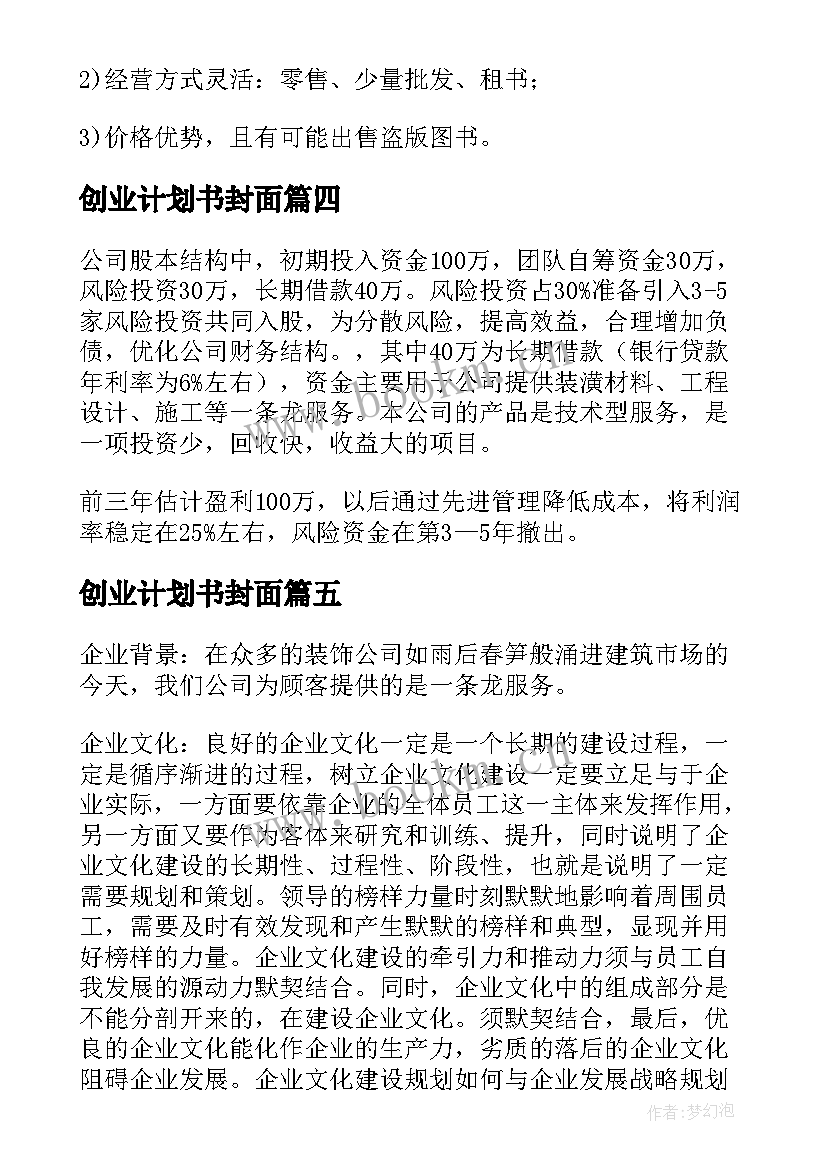 2023年创业计划书封面 创业计划书摘要(汇总5篇)