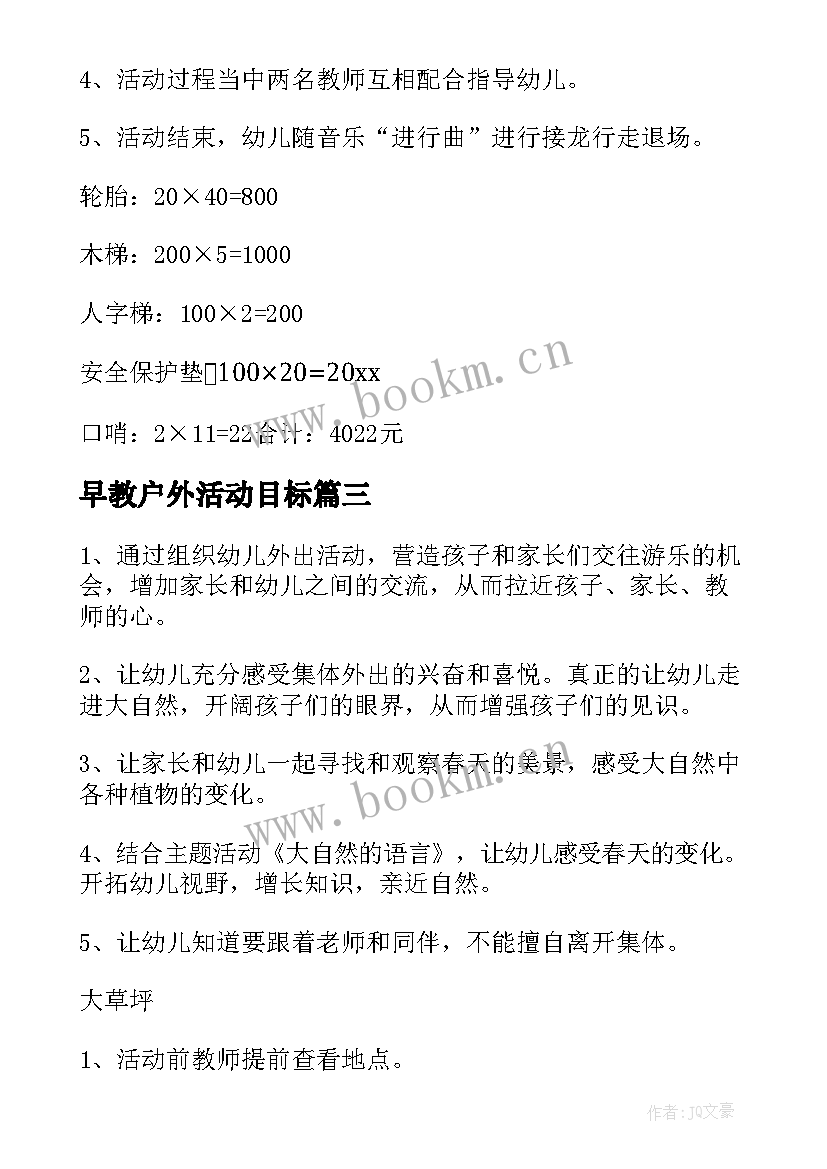 早教户外活动目标 幼儿园户外活动方案(模板10篇)