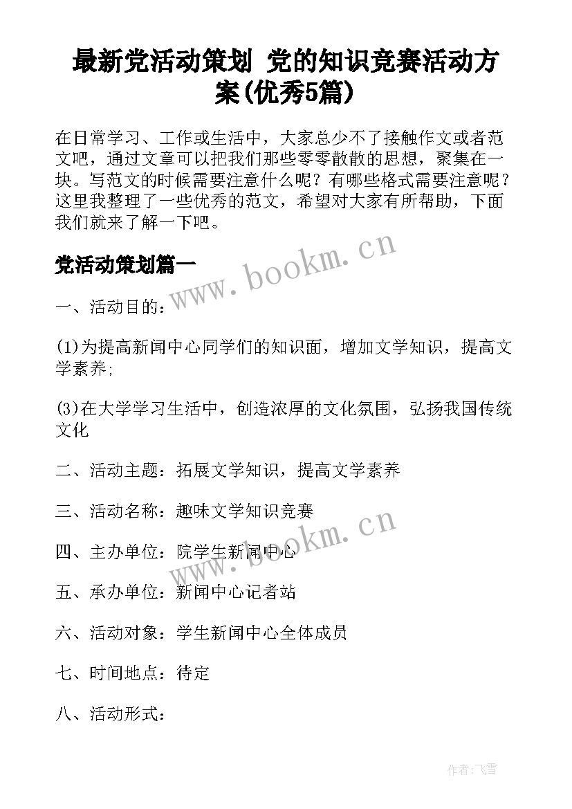 最新党活动策划 党的知识竞赛活动方案(优秀5篇)