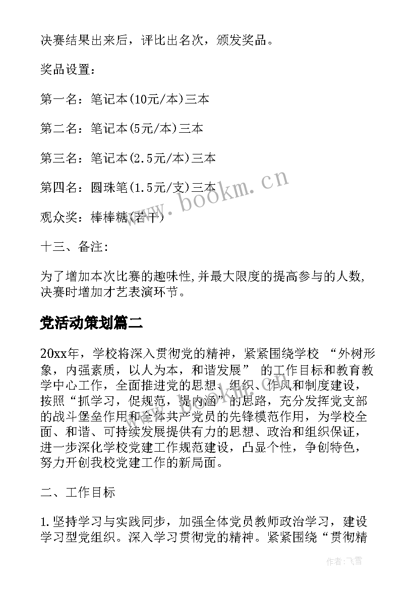 最新党活动策划 党的知识竞赛活动方案(优秀5篇)