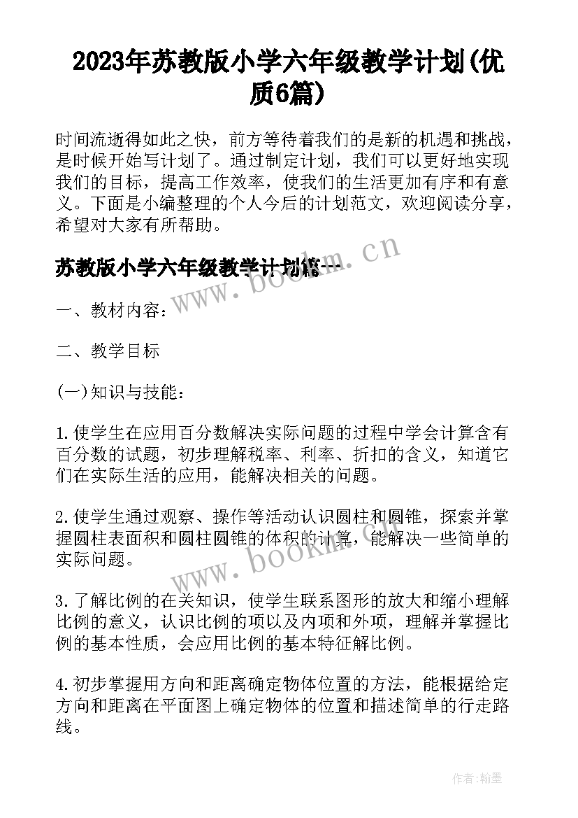 2023年苏教版小学六年级教学计划(优质6篇)