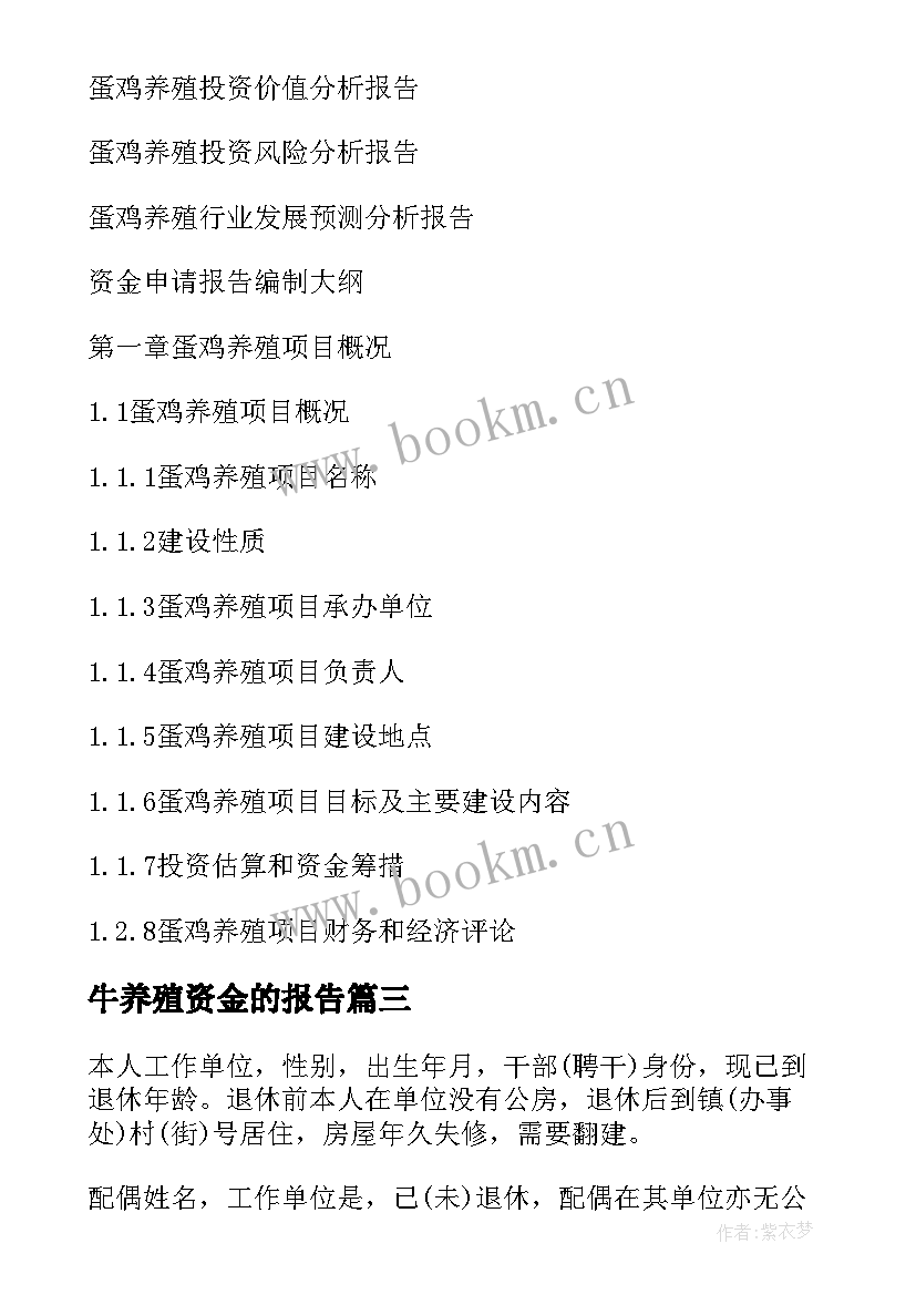 2023年牛养殖资金的报告(汇总5篇)