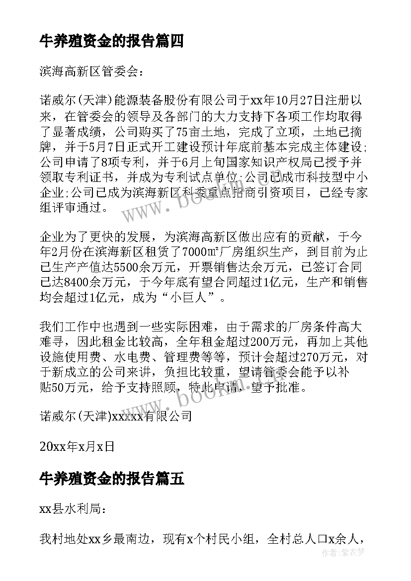 2023年牛养殖资金的报告(汇总5篇)