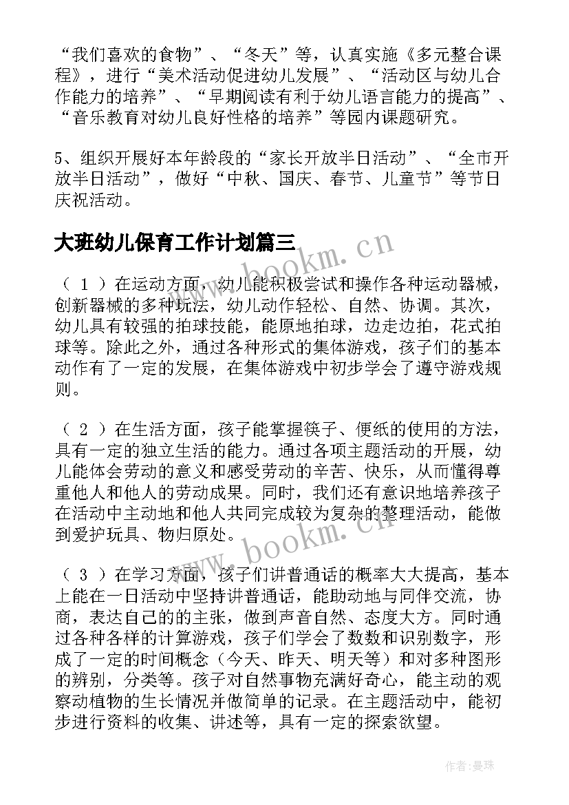 大班幼儿保育工作计划 幼儿园大班保育工作计划(汇总7篇)