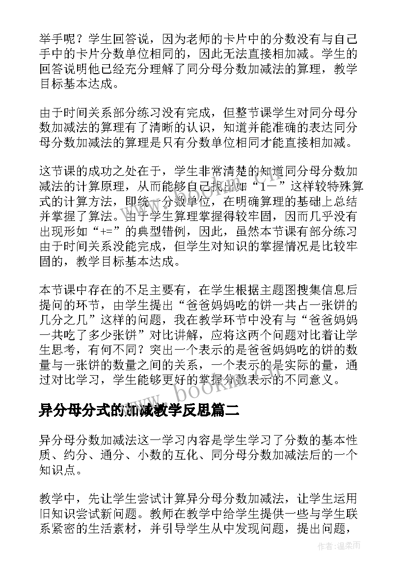 2023年异分母分式的加减教学反思 同分母分数加减法教学反思(大全5篇)