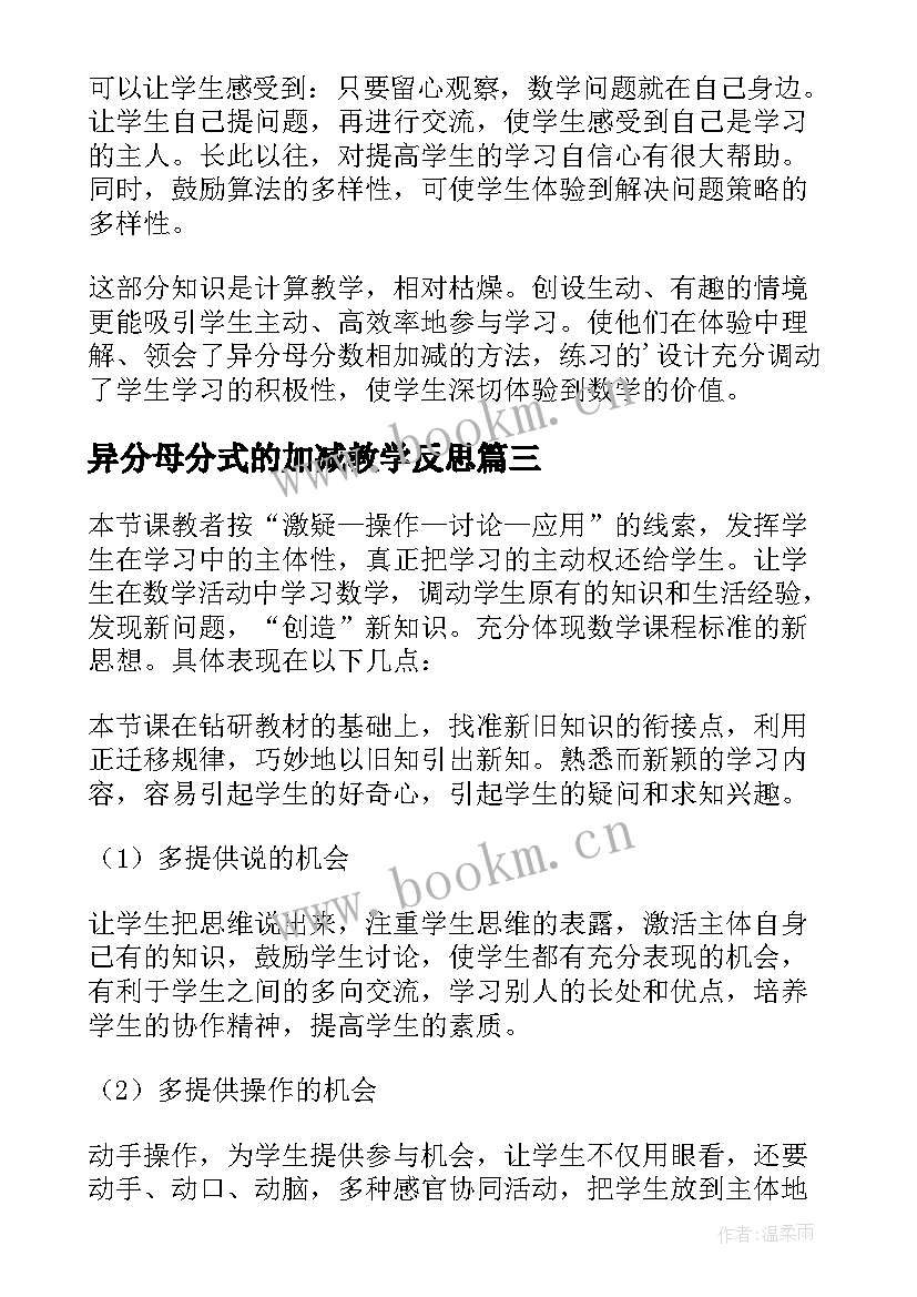 2023年异分母分式的加减教学反思 同分母分数加减法教学反思(大全5篇)