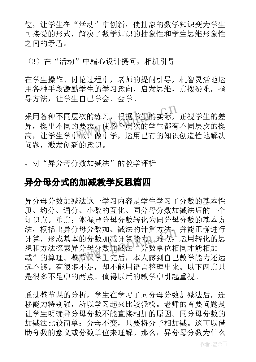 2023年异分母分式的加减教学反思 同分母分数加减法教学反思(大全5篇)