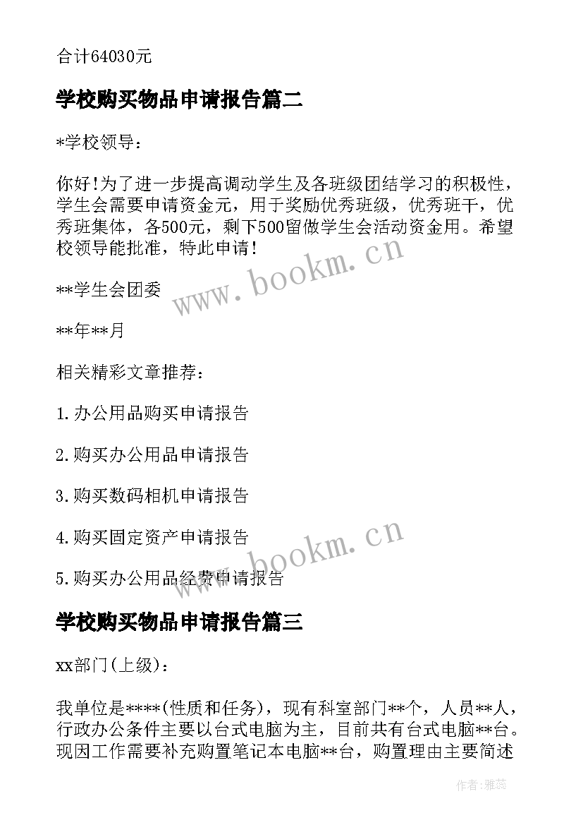 学校购买物品申请报告(实用5篇)