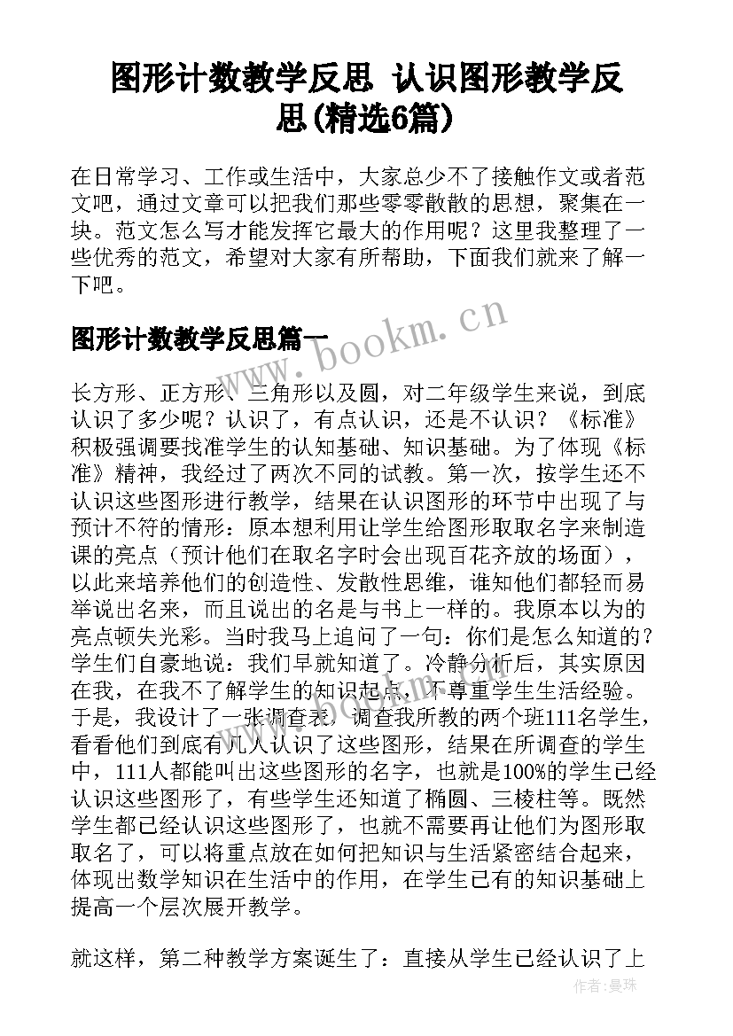 图形计数教学反思 认识图形教学反思(精选6篇)