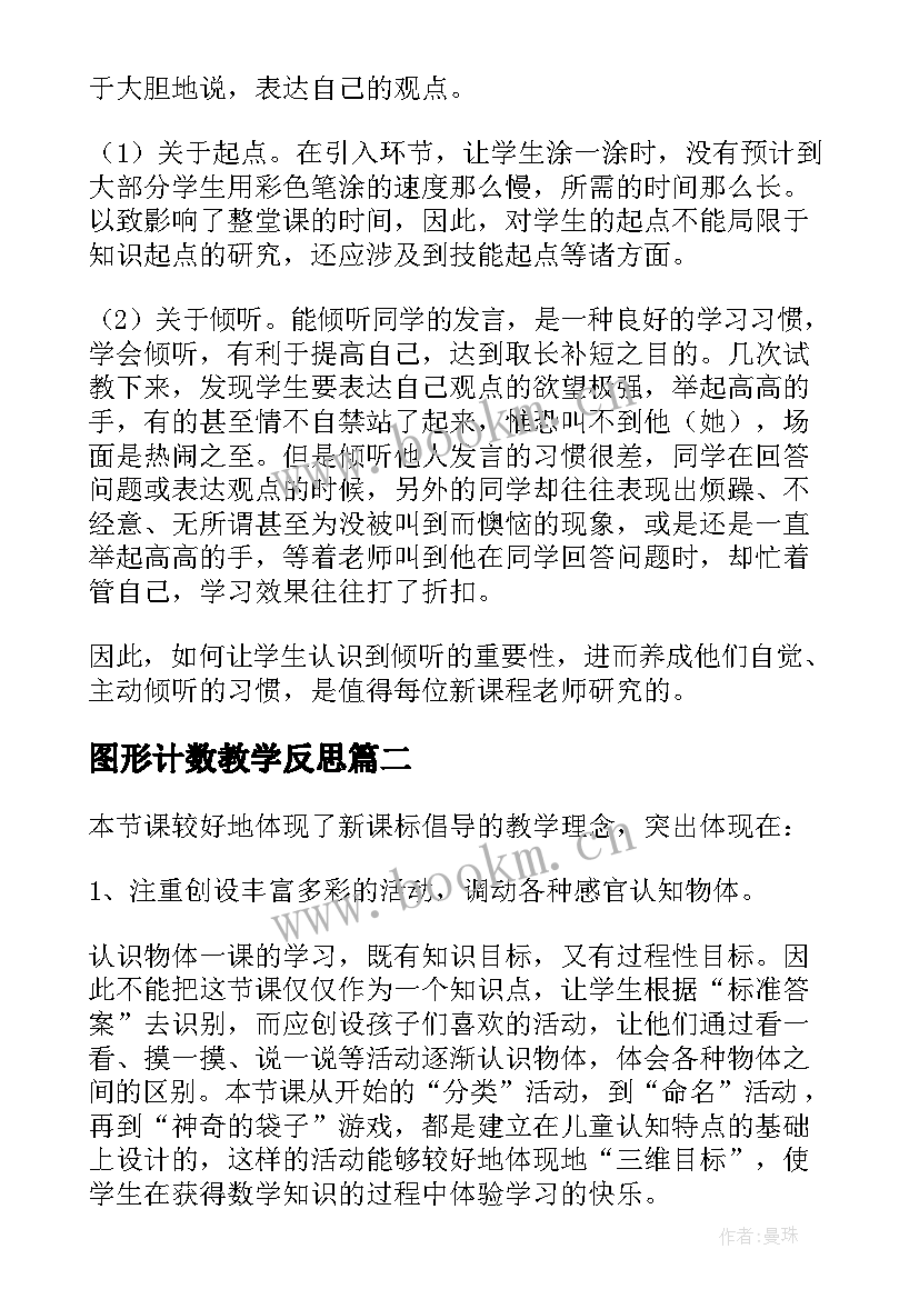 图形计数教学反思 认识图形教学反思(精选6篇)