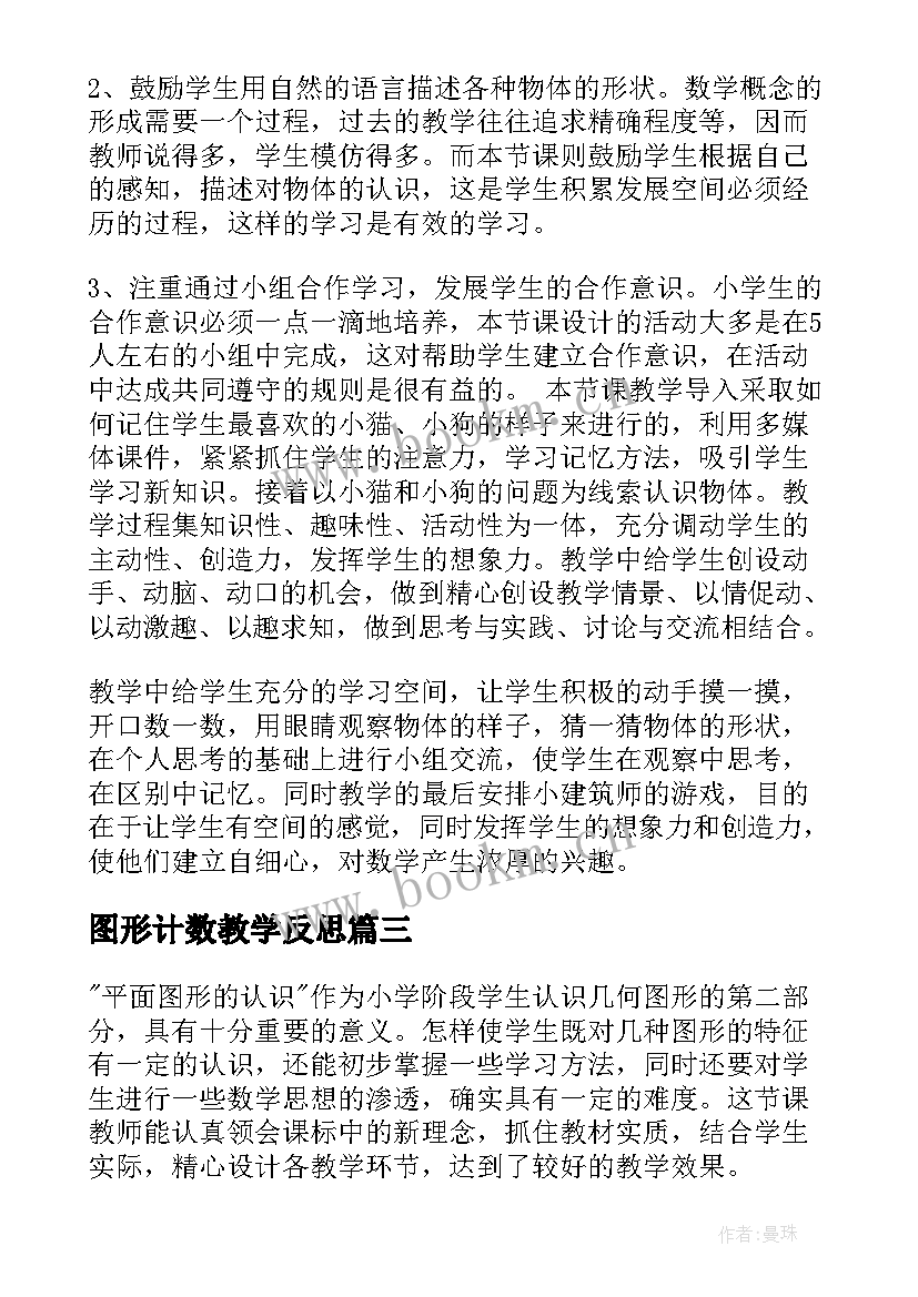 图形计数教学反思 认识图形教学反思(精选6篇)