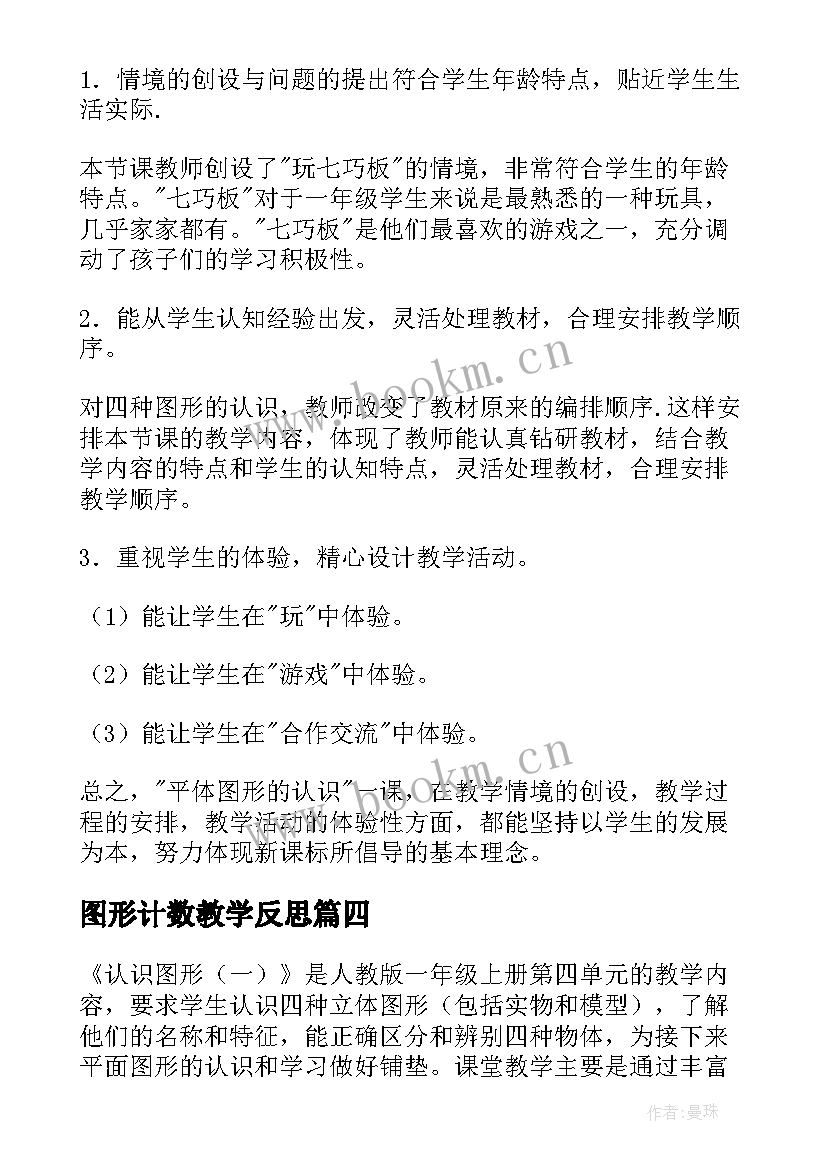 图形计数教学反思 认识图形教学反思(精选6篇)