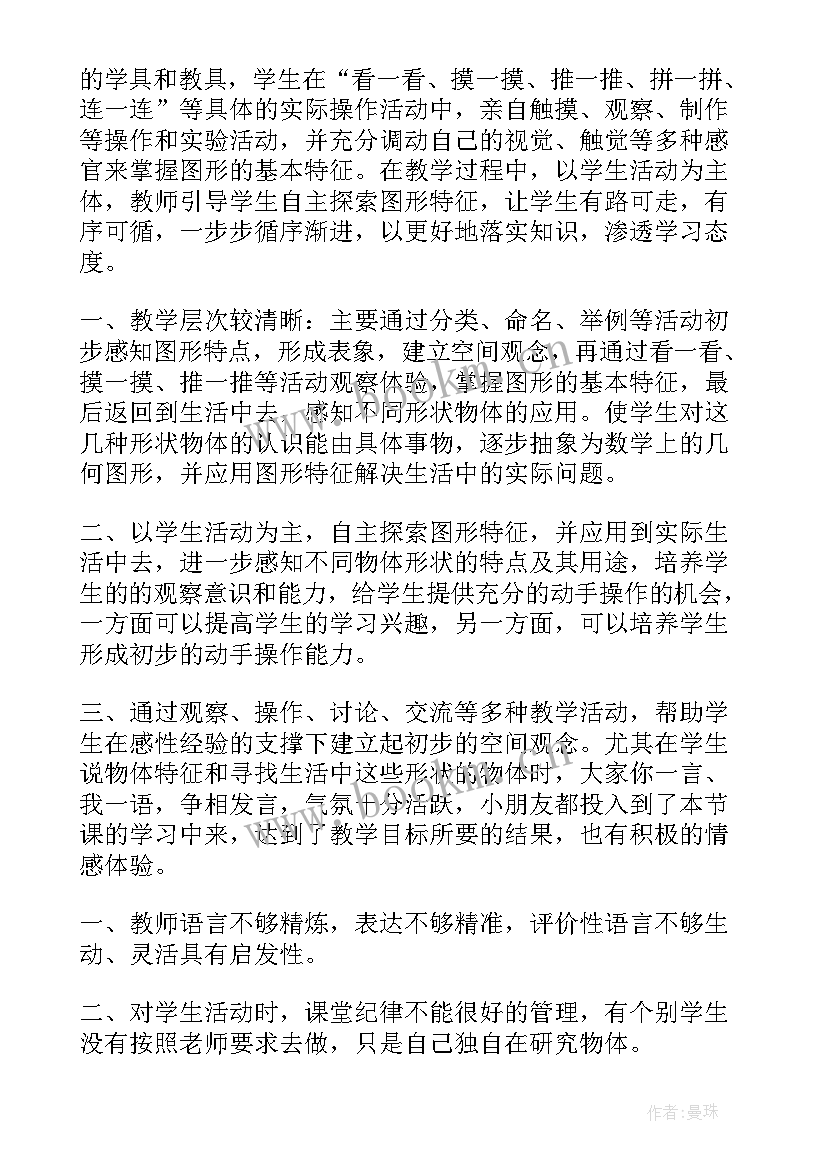 图形计数教学反思 认识图形教学反思(精选6篇)