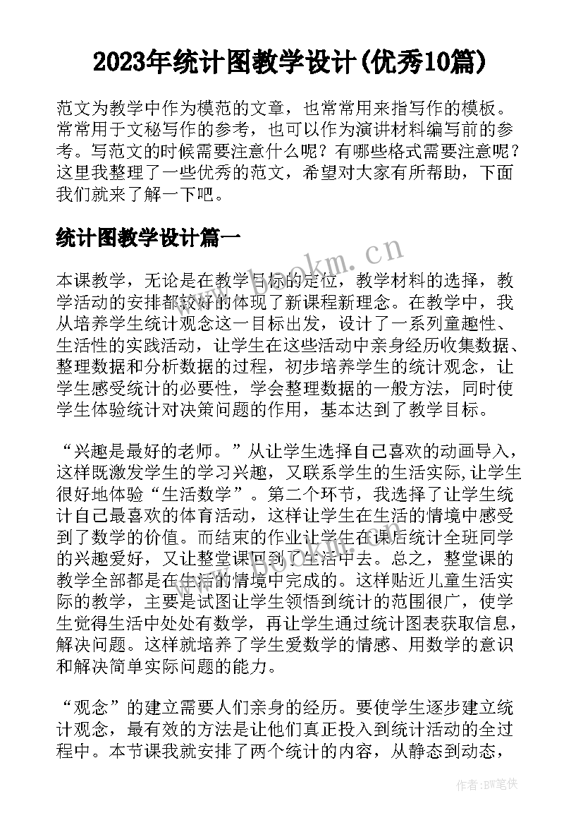 2023年统计图教学设计(优秀10篇)