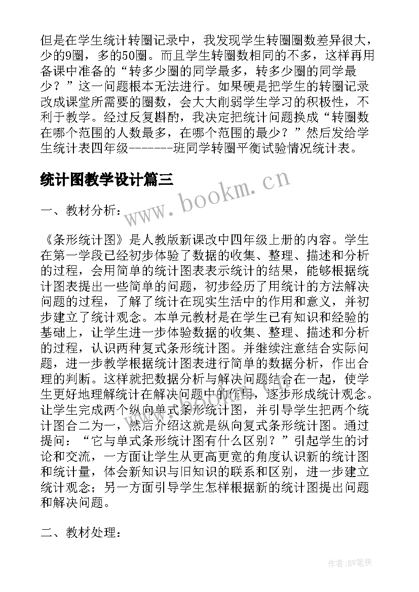 2023年统计图教学设计(优秀10篇)