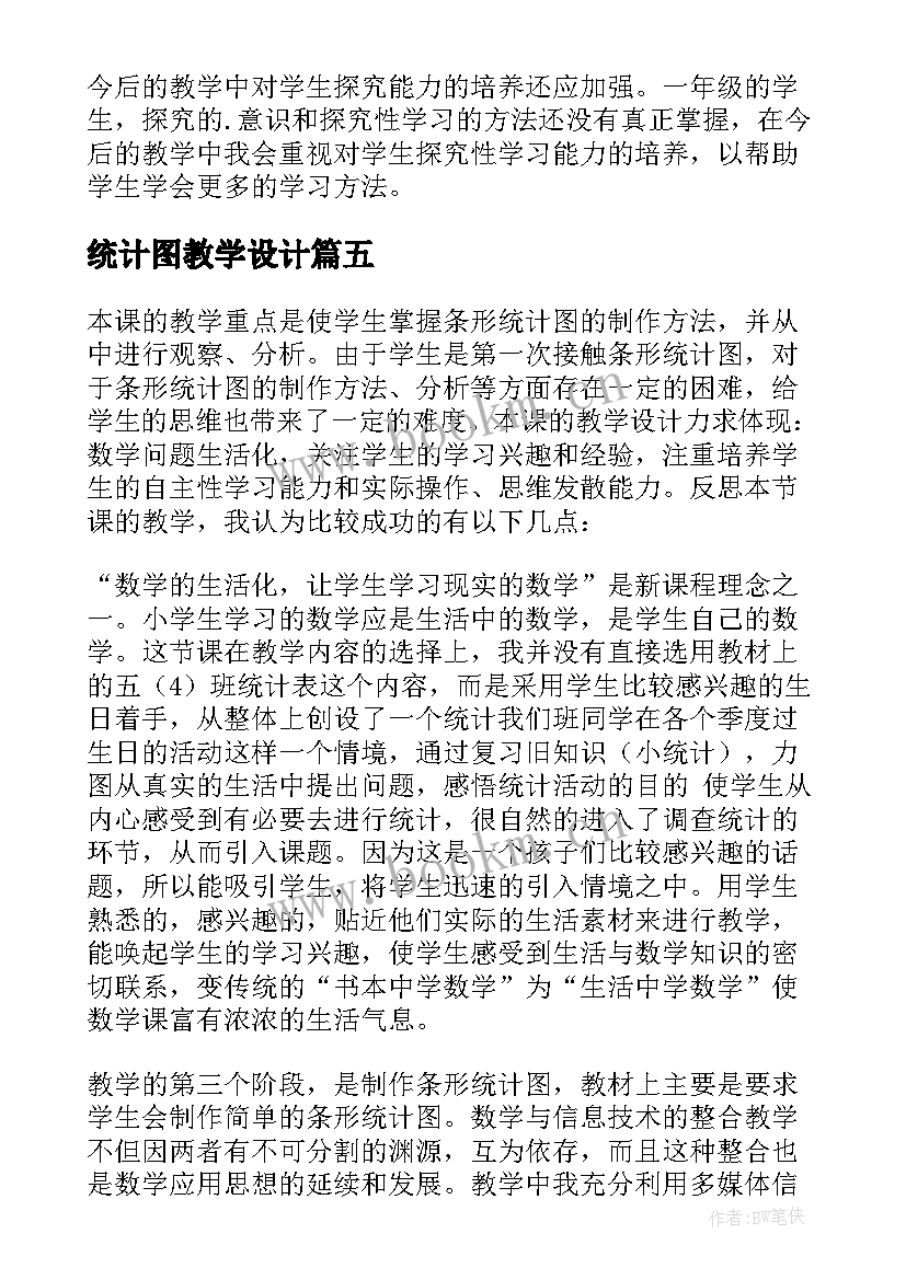 2023年统计图教学设计(优秀10篇)