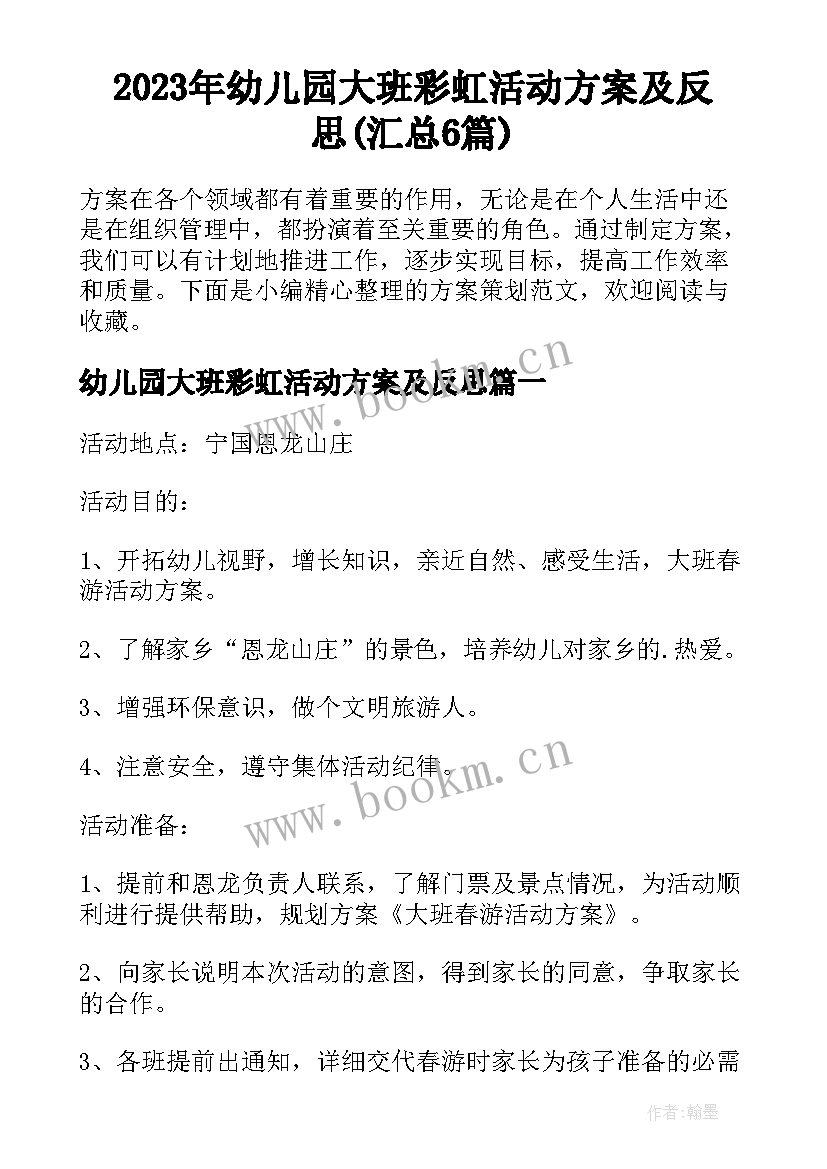 2023年幼儿园大班彩虹活动方案及反思(汇总6篇)