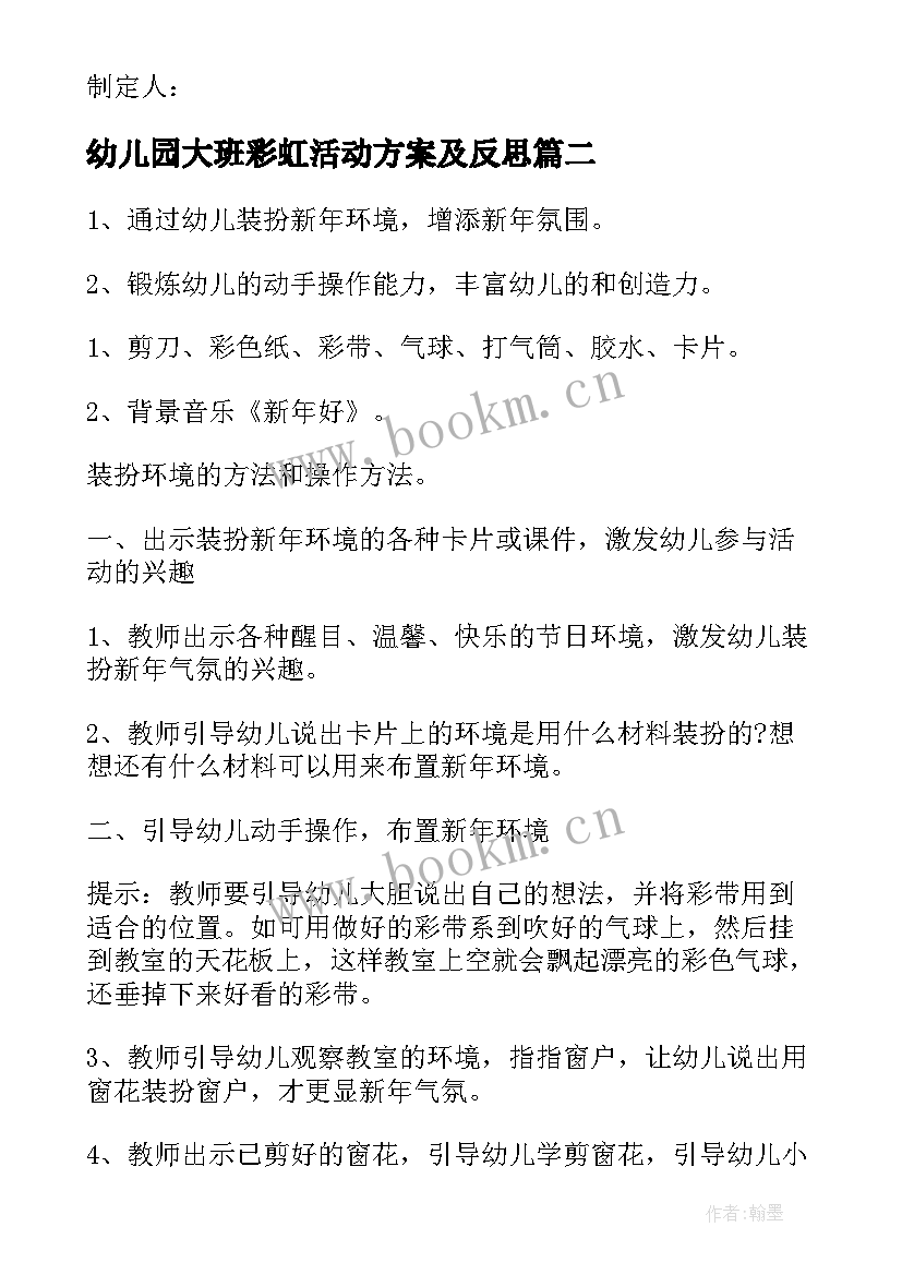 2023年幼儿园大班彩虹活动方案及反思(汇总6篇)