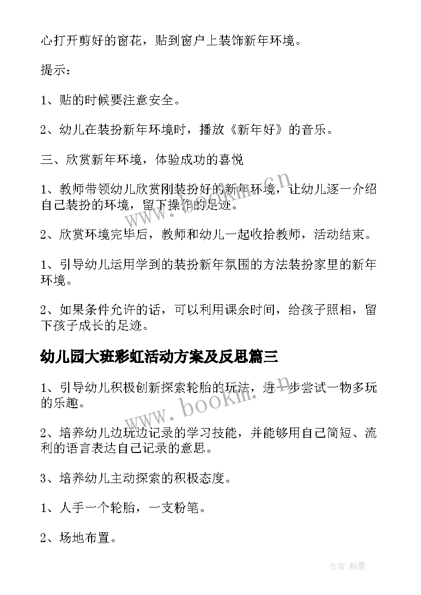 2023年幼儿园大班彩虹活动方案及反思(汇总6篇)