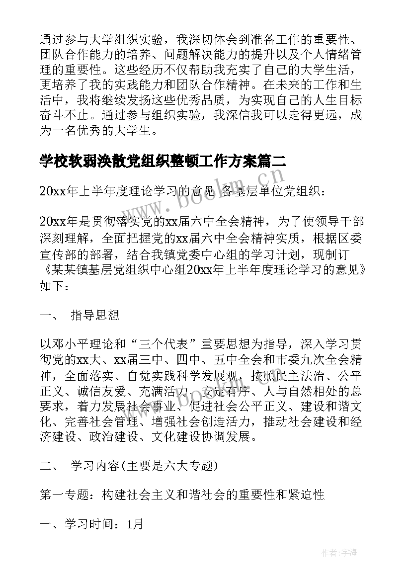 学校软弱涣散党组织整顿工作方案(精选5篇)