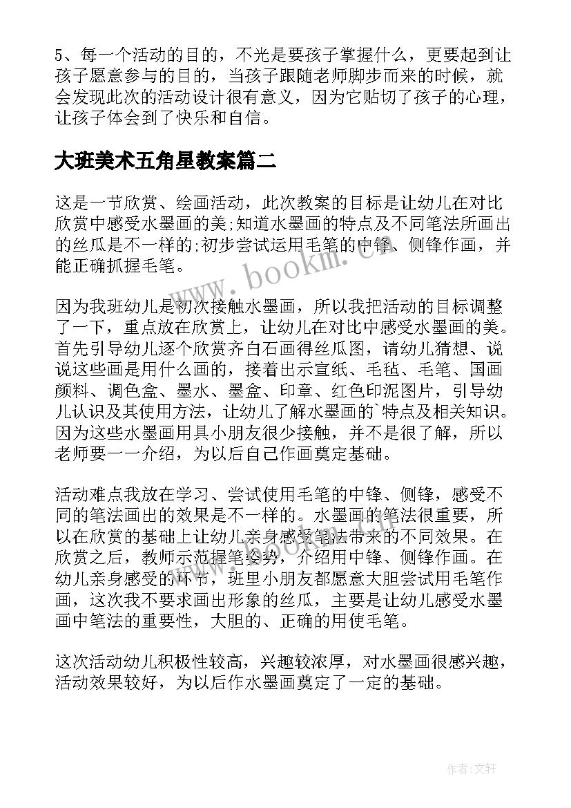 大班美术五角星教案 大班美术教学反思(汇总9篇)