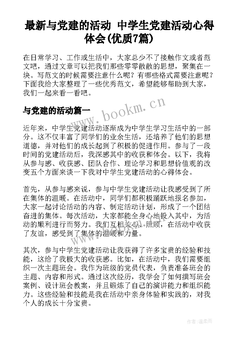 最新与党建的活动 中学生党建活动心得体会(优质7篇)