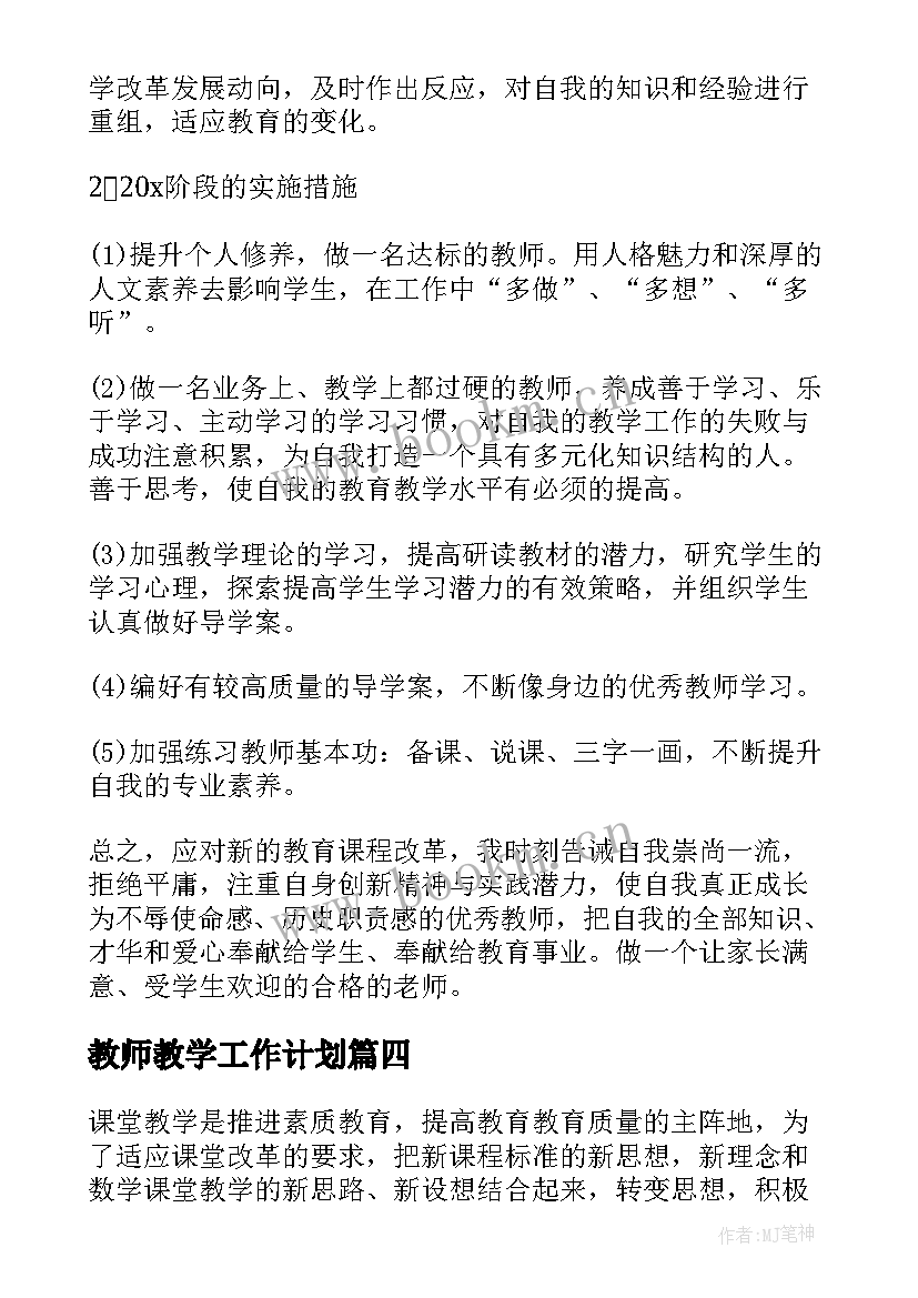 最新教师教学工作计划(通用9篇)