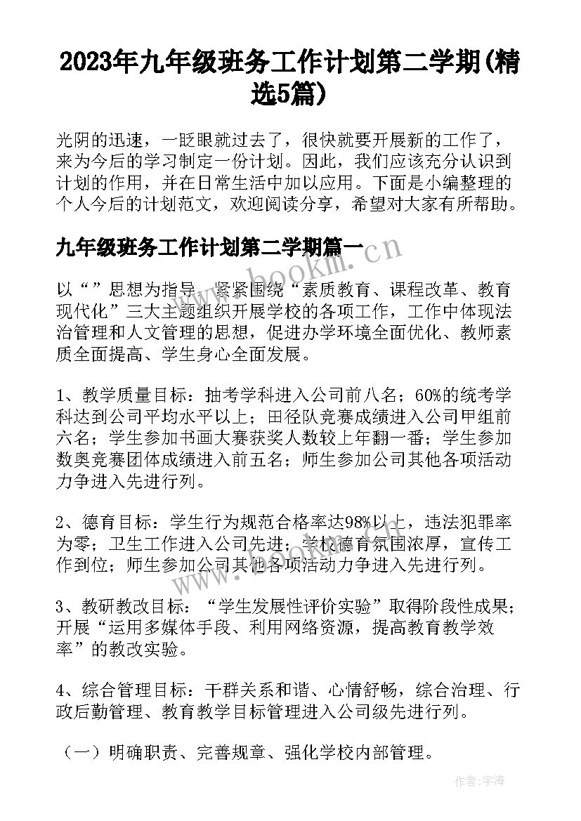 2023年九年级班务工作计划第二学期(精选5篇)