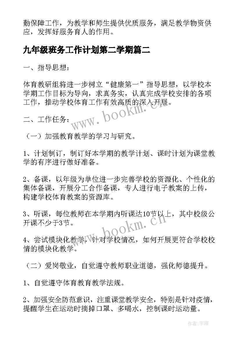 2023年九年级班务工作计划第二学期(精选5篇)