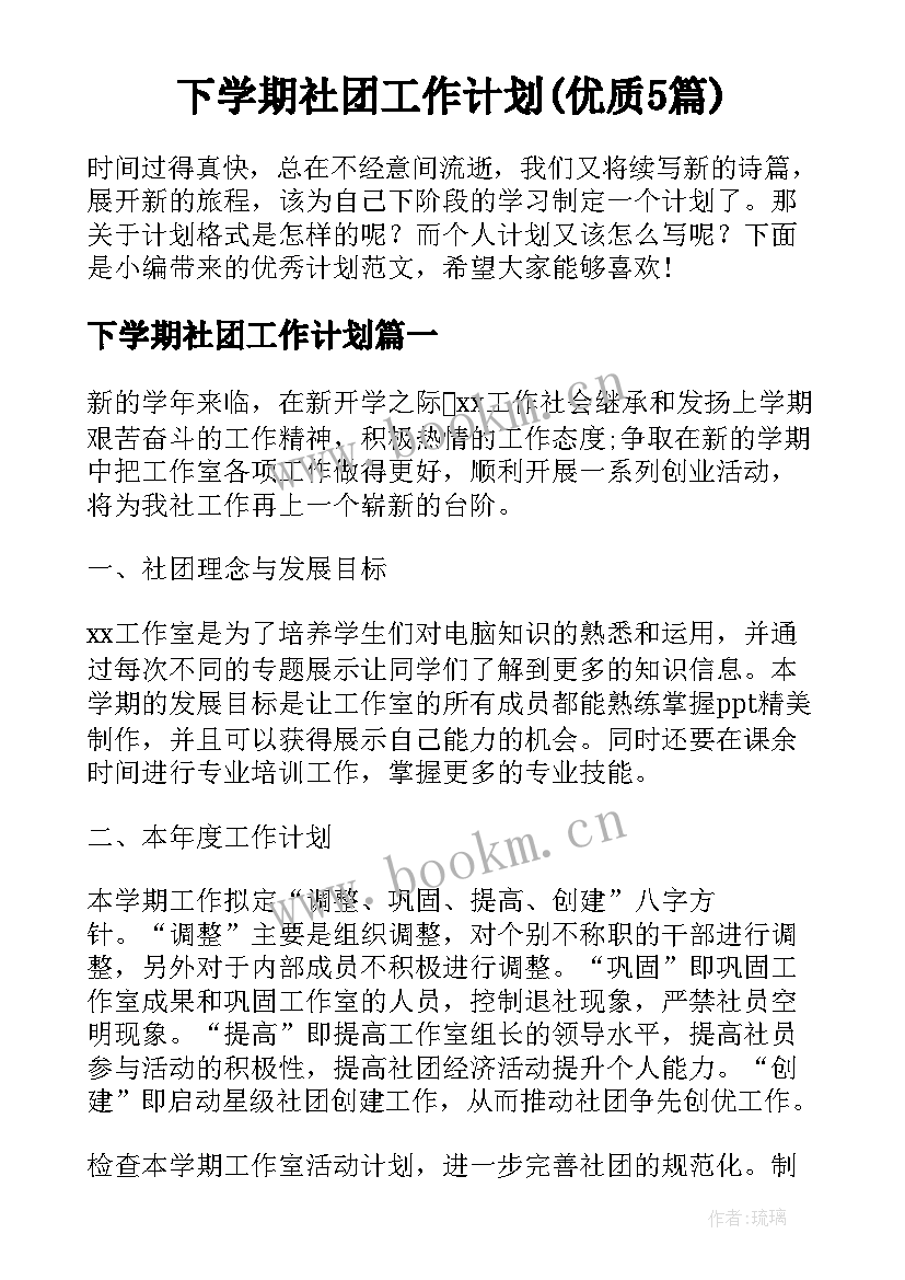 下学期社团工作计划(优质5篇)