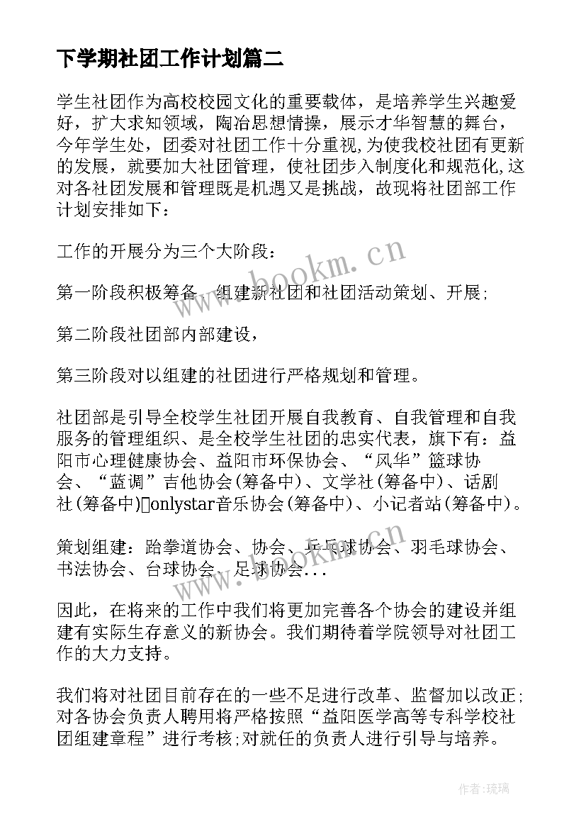 下学期社团工作计划(优质5篇)