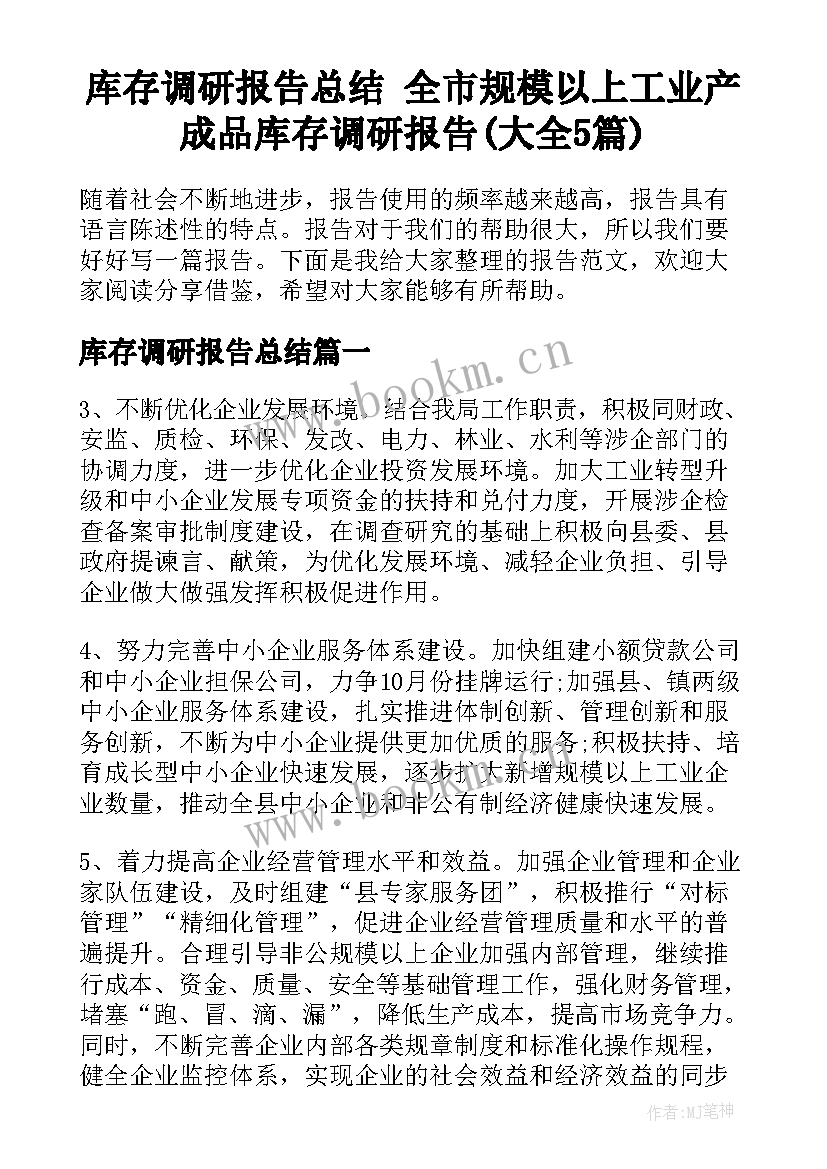 库存调研报告总结 全市规模以上工业产成品库存调研报告(大全5篇)