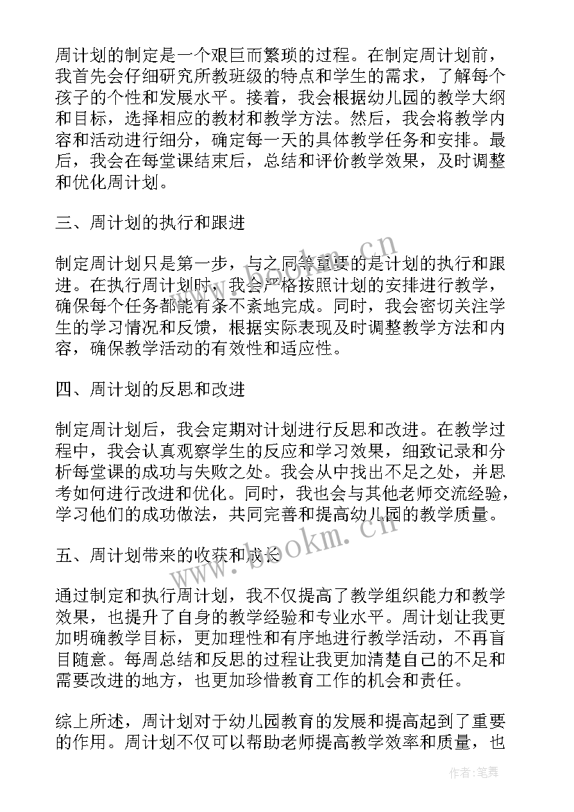 最新幼儿园周计划表内容 幼儿园周计划的心得体会(优质10篇)