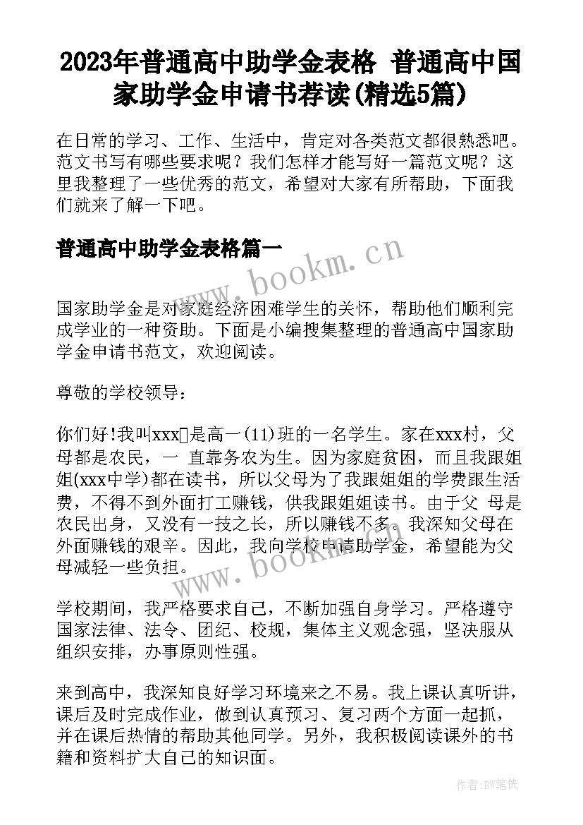 2023年普通高中助学金表格 普通高中国家助学金申请书荐读(精选5篇)