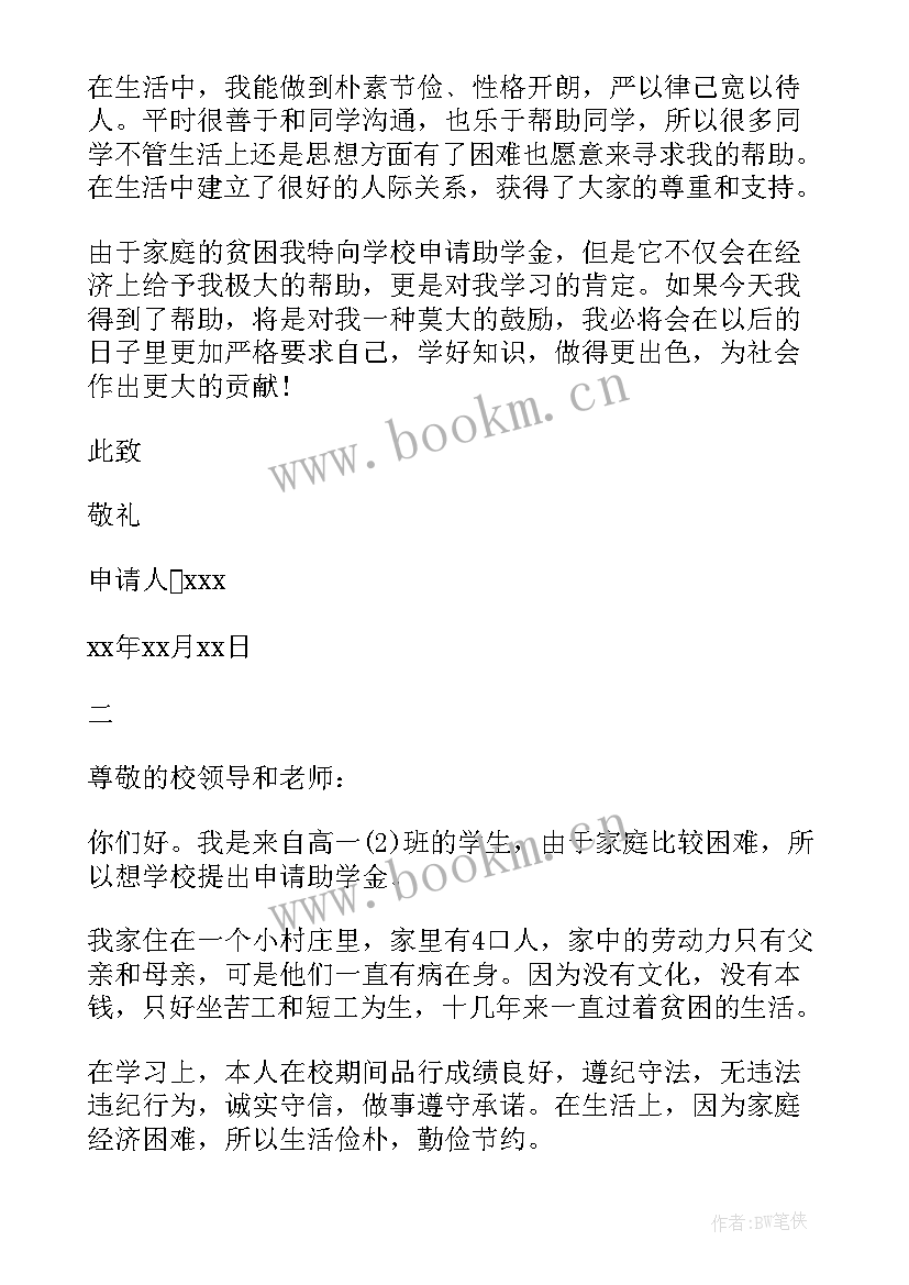 2023年普通高中助学金表格 普通高中国家助学金申请书荐读(精选5篇)