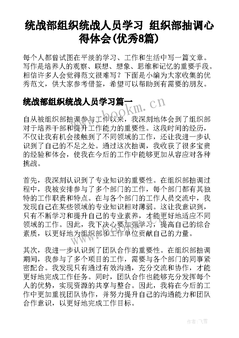 统战部组织统战人员学习 组织部抽调心得体会(优秀8篇)