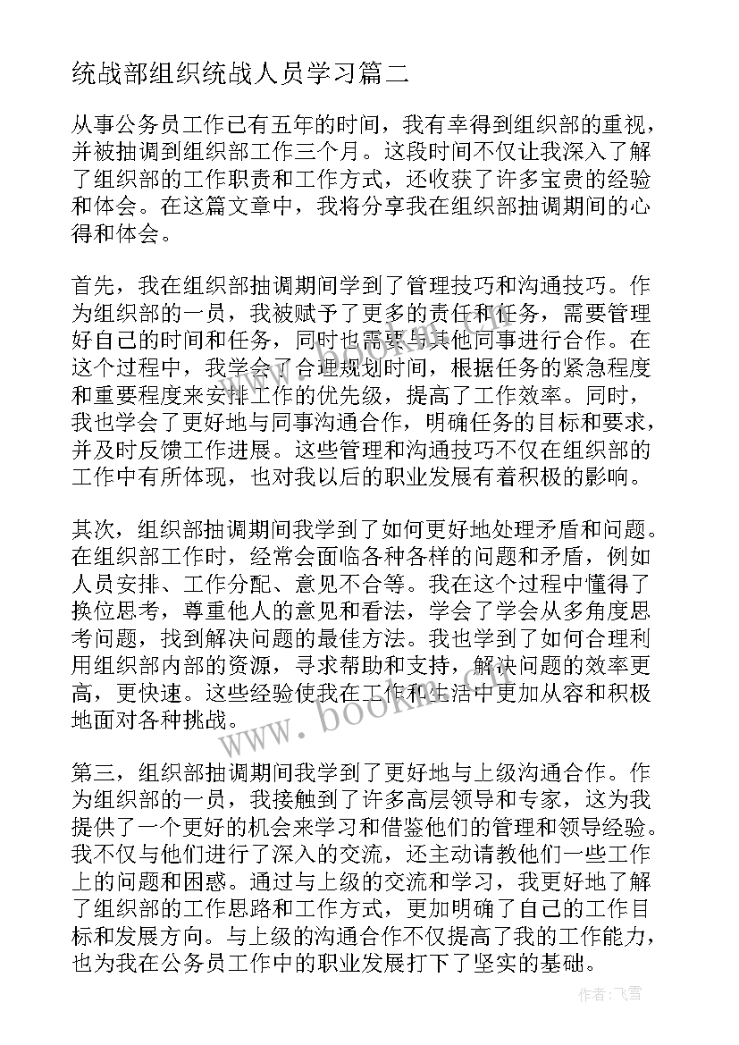 统战部组织统战人员学习 组织部抽调心得体会(优秀8篇)