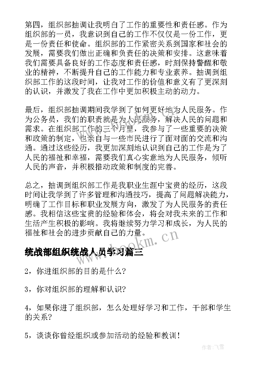 统战部组织统战人员学习 组织部抽调心得体会(优秀8篇)