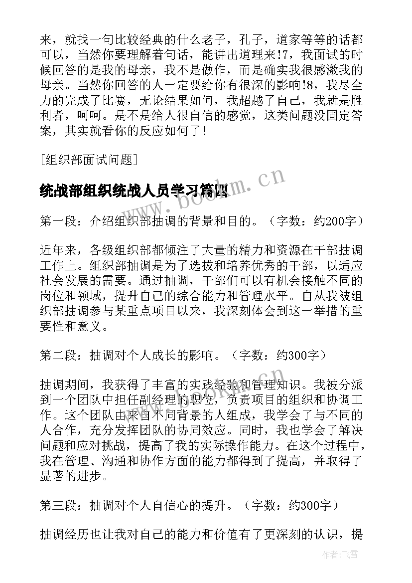 统战部组织统战人员学习 组织部抽调心得体会(优秀8篇)