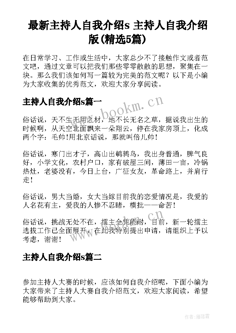 最新主持人自我介绍s 主持人自我介绍版(精选5篇)