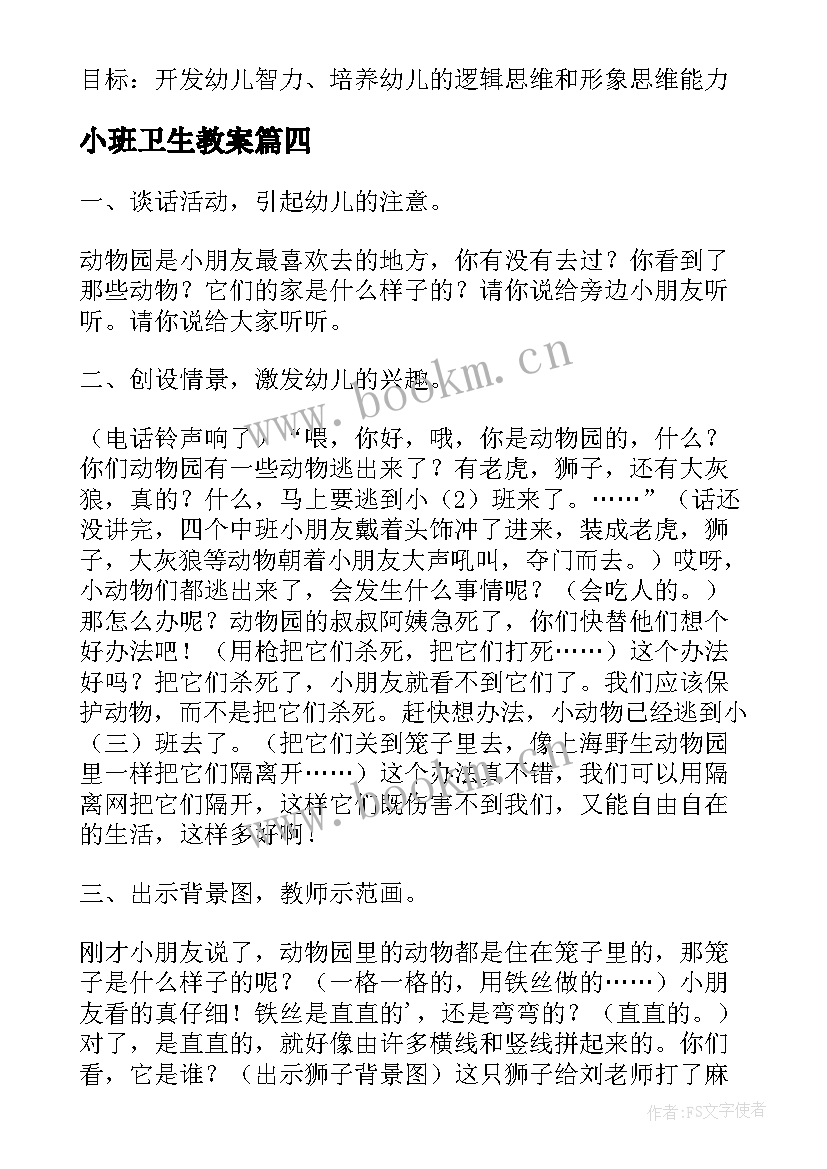 小班卫生教案(优质6篇)