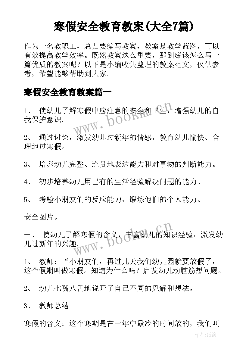 寒假安全教育教案(大全7篇)