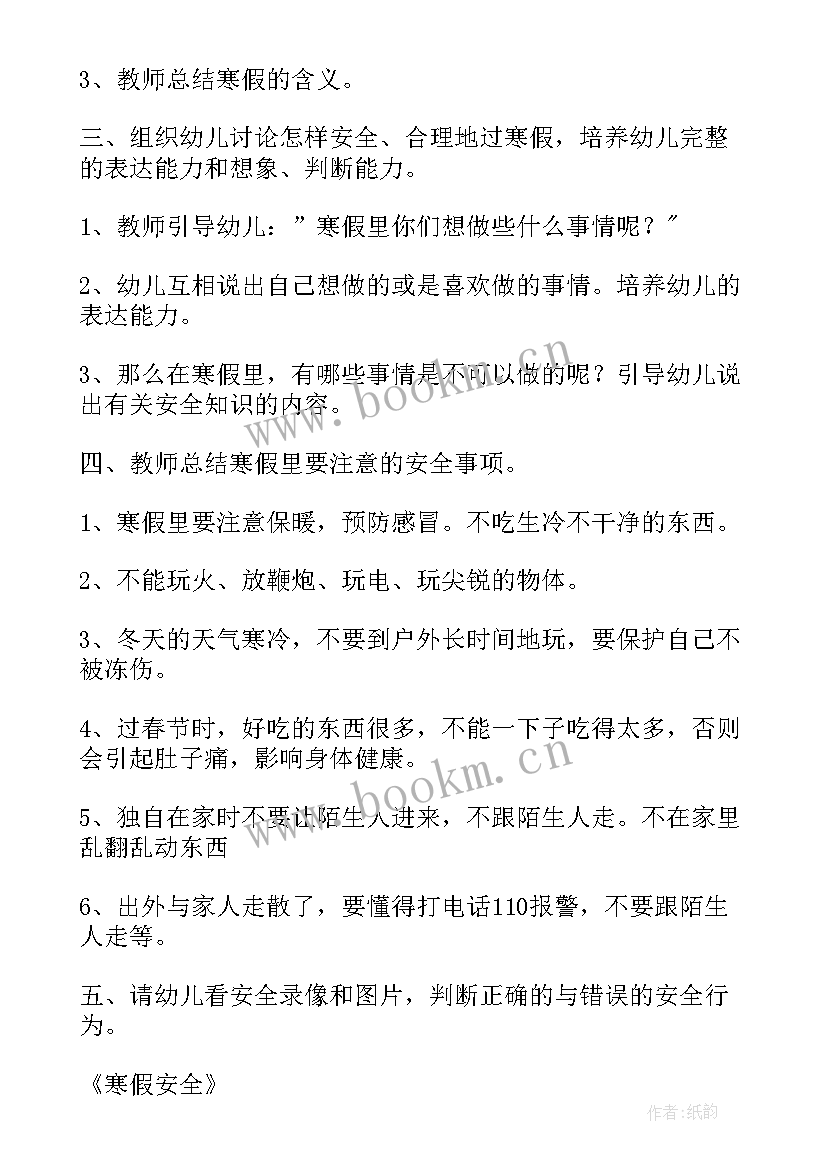 寒假安全教育教案(大全7篇)