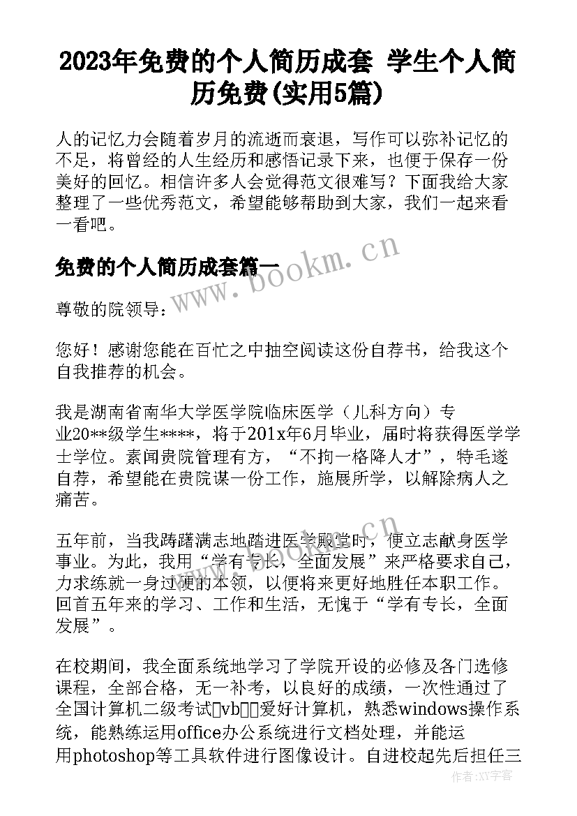 2023年免费的个人简历成套 学生个人简历免费(实用5篇)