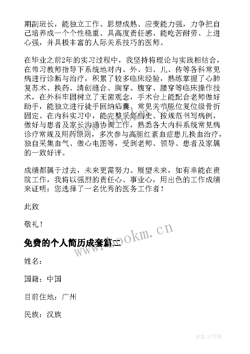 2023年免费的个人简历成套 学生个人简历免费(实用5篇)