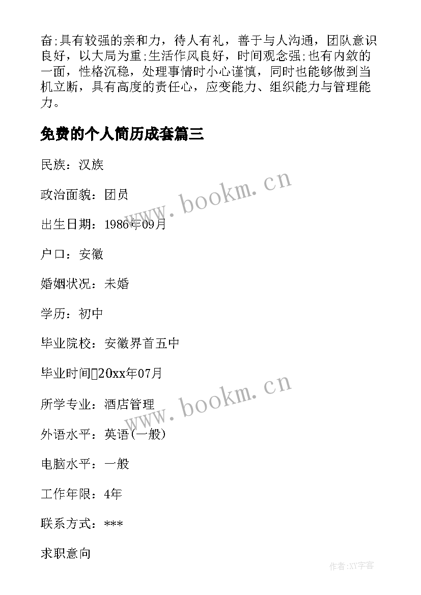 2023年免费的个人简历成套 学生个人简历免费(实用5篇)