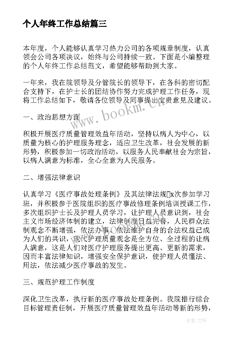 2023年个人年终工作总结(汇总7篇)