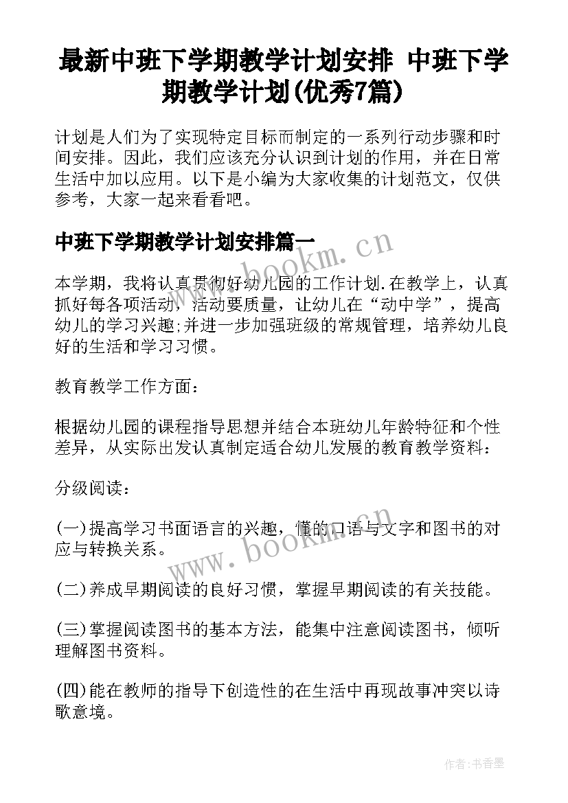 最新中班下学期教学计划安排 中班下学期教学计划(优秀7篇)