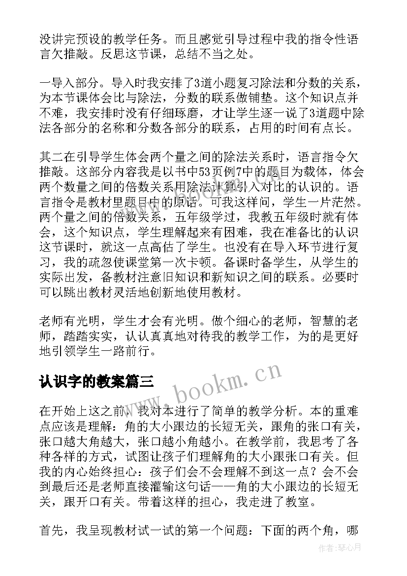 2023年认识字的教案 认识角教学反思(实用10篇)